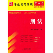 学生常用法规掌中宝(2010年版)3:刑法
