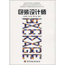 高等学校专业教材：包装设计师