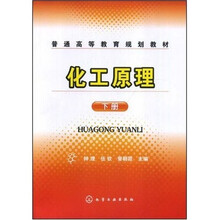 普通高等教育规划教材：化工原理（下）