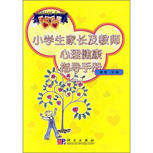 小学生家长及教师心理健康指导手册