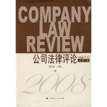 公司法律评论（2008年卷 总第8卷）