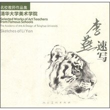名校教师作品集·清华大学美术学院：李燕速写