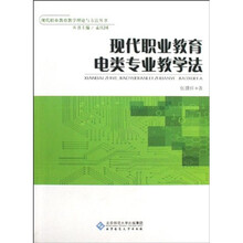 现代职业教育电类专业教学法