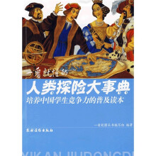 一看就懂的人类探险大事典