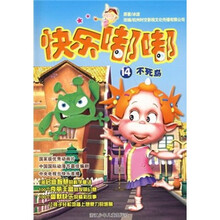 快乐嘟嘟14：不死鸟