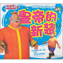 小小孩动画故事馆:皇帝的新装