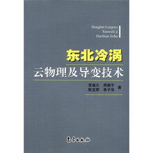 东北冷涡云物理及导变技术
