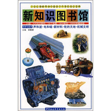 新知识图书馆:科学与技术(声和波·电和磁·新材料·轮的开地·机械文明)