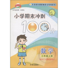 小学期末冲刺100分：数学（3年级上册）（适用于人教版新教材）