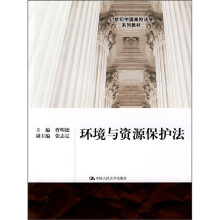 21世纪中国高校法学系列教材：环境与资源保护法