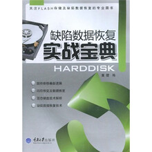 缺陷数据恢复实战宝典