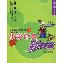 小学作文新时空：5年级