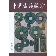 中华古钱藏珍