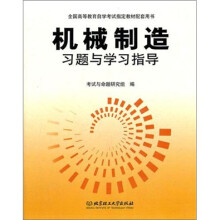 机械制造习题与学习指导