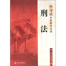 学习式分类教学法规:刑法(第2版)