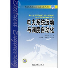 普通高等教育“十一五”规划教材:电力系统远动与调度自动化