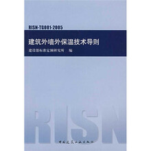 建筑外墙外保温技术导则（RISN-TG001-2005）