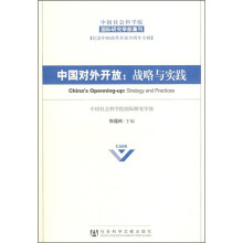 中国社会科学院国际研究学部集刊·纪念中国改革开放30周年专辑·中国对外开放:战略与实践