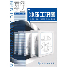 看图学艺：冲压工识图