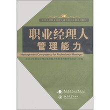 北京大学职业经理人通用能力课程系列教材：职业经理人管理能力