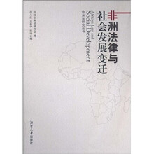 非洲法律与社会发展变迁
