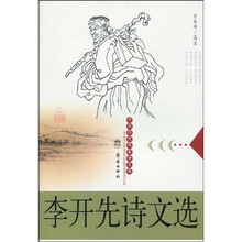 李开先诗文选
