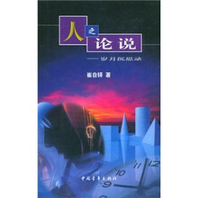 人之论说：岁月沉思录