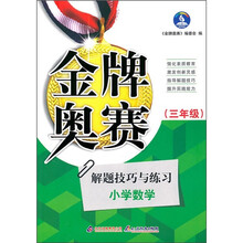 金牌奥赛:小学数学奥赛解题技巧与练习(3年级)