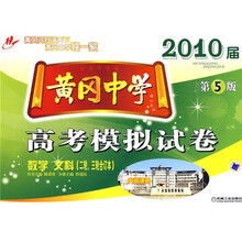 2010届黄冈中学高考模拟试卷:数学(文科)(二轮·三轮合订本)(第5版)