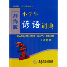 小学生谚语词典（双色本）（辞海版）