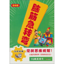 智之虎头脑风暴系列·脑筋急转弯：IQ大比拼