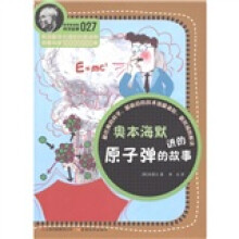 科学家讲的科学故事027：奥本海默讲的原子弹的故事