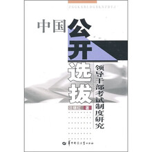 中国公开选拔领导干部考试制度研究