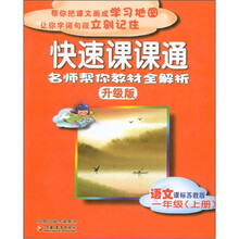 快速课课通：语文（1年级上）（课标苏教版）（升级版）