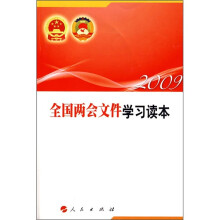 2009全国两会文件学习读本