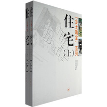 住宅（上下册）