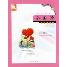 亲近母语·全阅读:小学1年级(含注音)