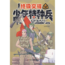 少年特种兵·少年特种兵6：终极交锋