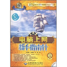 电脑上网新手指南针(双色印刷)(附光盘)
