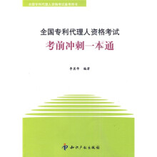 全国专利代理人资格考试备考用书：全国专利代理人资格考试考前冲刺一本通