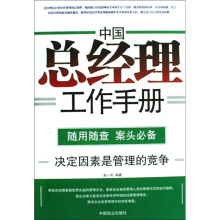 中国总经理工作手册