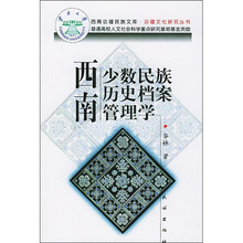 西南少数民族历史档案管理学