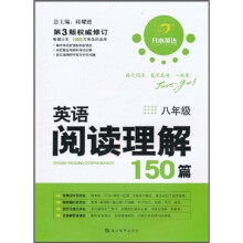 开心英语：英语阅读理解150篇（8年级）（第3版权威修订）