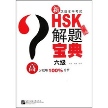 新汉语水平考试HSK解题宝典（6级）（附光盘）