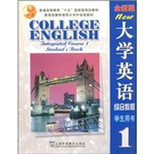 普通高等教育“十五”国家级规划教材：大学英语综合教程1（学生用书）（全新版）（附光盘2张）