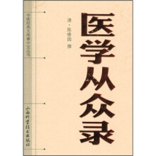 中医经典文库掌中宝丛书：医学从众录