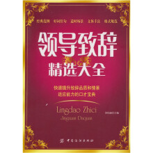领导致辞精选大全