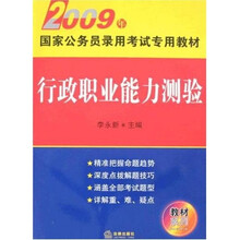 2009年国家公务员录用考试专用教材·教材系列：行政职业能力测验
