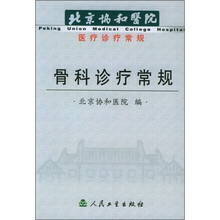骨科诊疗常规