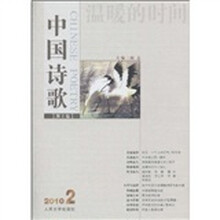中国诗歌：温暖的时间（第2卷）